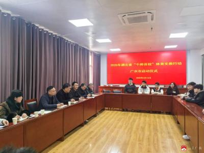 【阅·广水】广水市启动“千师百校”体育支教行动 助力体育教育工作再提升