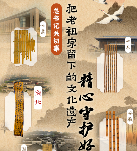 总书记关切事丨把老祖宗留下的文化遗产精心守护好