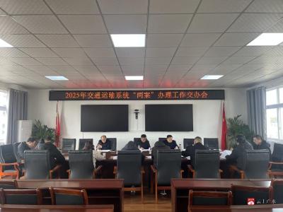 【越·广水】市交通运输局部署2025年“两案” 办理工作  确保民生实事落地见效