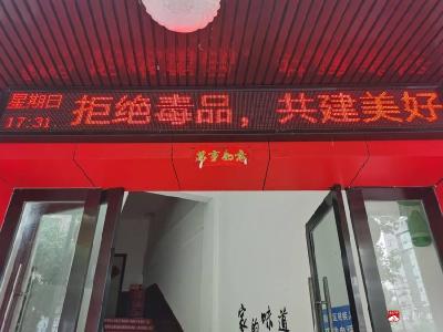【悦·广水】应山街道：筑牢禁毒防线 守护平安家园