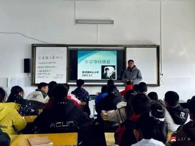【阅·广水】学雷锋 知感恩——蔡河镇中心小学学雷锋主题教育活动