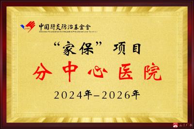 【越·广水】广水一医院入选全国“乙肝病毒感染者家属保护项目”试点医院