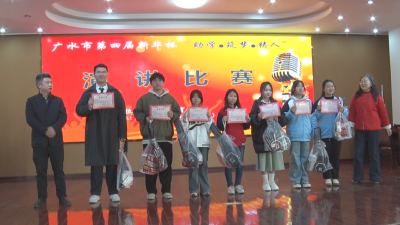 【越·广水】我市举行第四届新华杯“助学·筑梦·铸人”演讲比赛