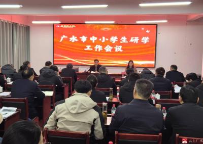 【阅·广水】广水市教育局召开2025年广水市中小学生研学工作会议