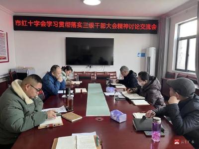 【越·广水】落实会议精神 助力支点建设  ——广水市红十字会开展贯彻落实三级干部大会精神讨论交流