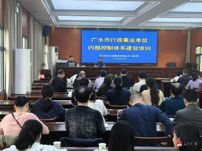 【越·广水】广水市财政局开展全市行政事业单位 内部控制体系建设培训活动