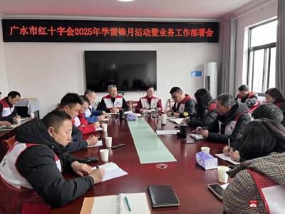 【越·广水】强基固本增活力 助力支点强服务  ——广水市红十字会召开基层组织业务工作部署会