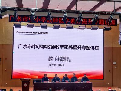 【阅·广水】广水市培训提升中小学教师数字素养