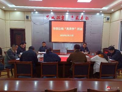 【越·广水】市信访局开展周周学专题学习活动