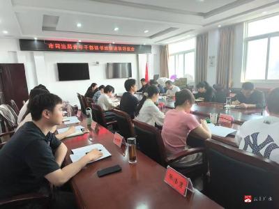 【越·广水】市司法局召开青年干部读书班暨述职评议会
