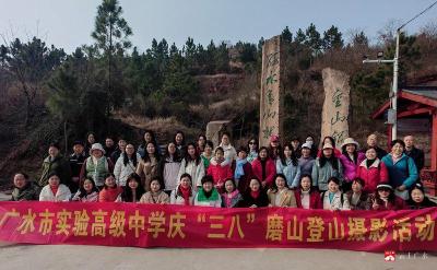 【越·广水】市实验高中庆三八妇女节：登山摄影展英豪