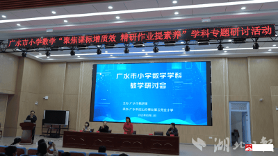 【越·广水】广水市小学数学教学研讨会圆满举行