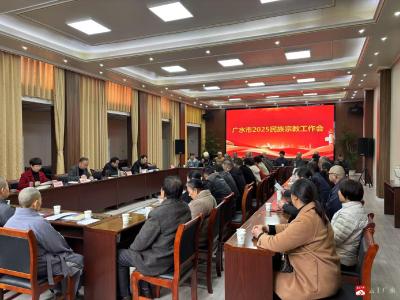 【越·广水】市民宗局召开2025年民族宗教工作会