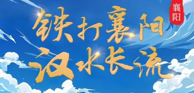 知音湖北的邀约｜铁打襄阳 汉水长流