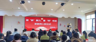 【阅·广水】以“心”迎新 携手并进——永阳幼儿园开展新教师入职仪式活动