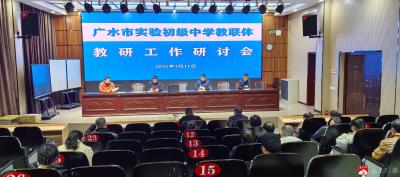 【越·广水】广水市实验初级中学教联体聚焦教研谋发展
