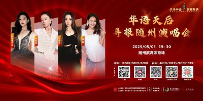 3月20日全网开票！天后喊话：跟我去随州边唱边玩！
