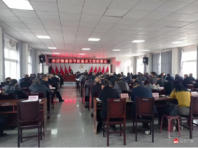 【越·广水】余店镇召开清明节前重点工作部署会