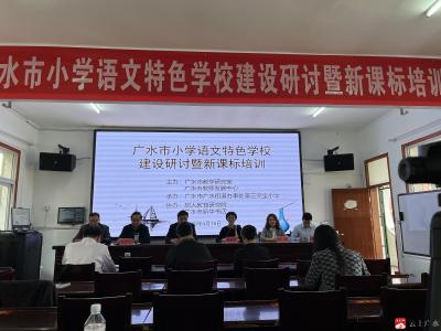 【阅·广水】聚焦新课标 共谋新发展 ——广办三小教联体召开广水市小学生语文特色学校建设研讨暨新课标培训会