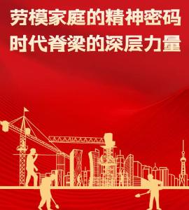 湖北这些家庭，把 “劳模精神”刻进DNA
