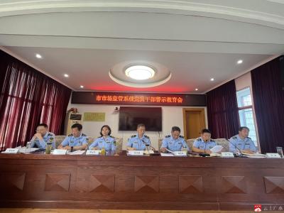 广水市市场监督管理局召开全市市场监管系统深入贯彻中央八项规定精神学习教育推进会暨党员干部警示教育会
