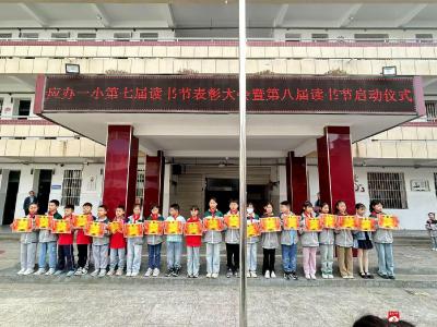 【阅·广水】书香满溢，阅读接力：应办一小读书节活动纪实
