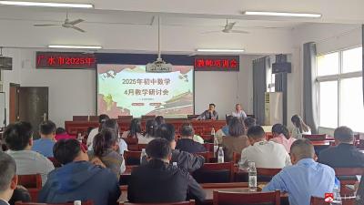 【阅·广水】广水市2025年初中学考数学教师培训会在十里中学召开