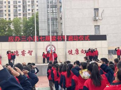 【阅·广水】书香四月天，经典润童心  ——应办三小举办第七届读书节启动仪式