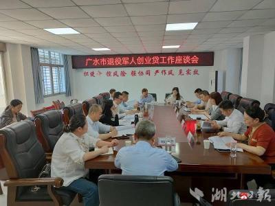 【越·广水】金融赋能助力退役军人创业启新程