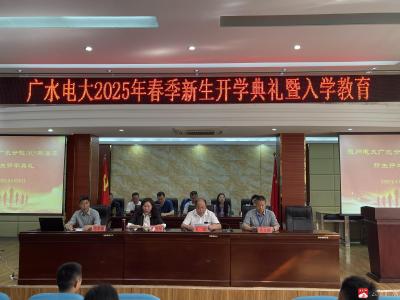【阅·广水】随州电大广水分校2025年春季新生开学典礼顺利举行