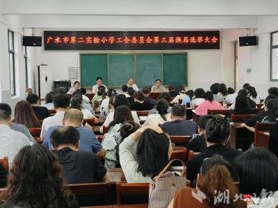 【阅·广水】广水市第二实验小学召开工会第三届换届选举暨工会委员会第一次会议