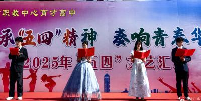 【阅·广水】青春飞扬　才华绽放——市职教中心育才高中五四文艺汇演精彩纷呈
