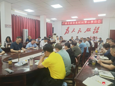【阅•广水】市农业农村局：践行八项规定精神 奏响作风建设强音