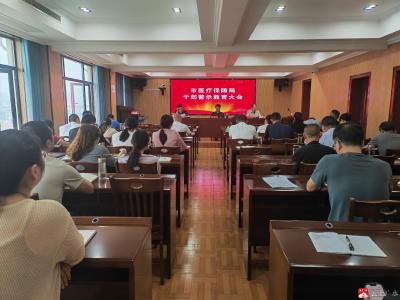 【越·广水】广水市医保局召开干部警示教育大会