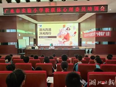 随州：追光而遇 沐光而行——广水市实验小学教联体2025首届心理委员培训会