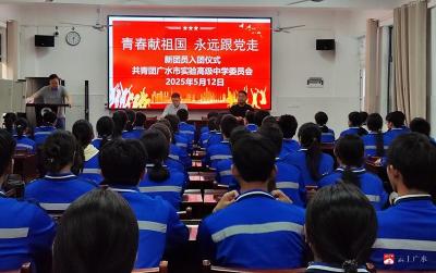 【越·广水】“青春献祖国 永远跟党走 ” ——市实验高中举行2025年新团员入团仪式