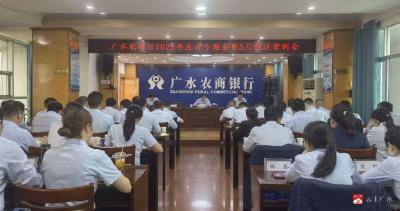 【越·广水】广水农商银行召开2025年反电信网络诈骗“资金链”精准治理专题会暨5月份运营服务例会