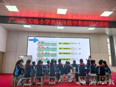 【阅·广水】寓教于乐展课堂风采 深度教研谱教联新章—广水市实验小学教联体开展数学教学研讨活动