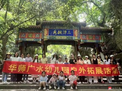 【阅·广水】华师广水附属幼儿园开展工会团建活动