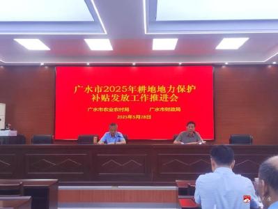 【越·广水】市财政局：多措并举推进耕地地力保护补贴工作