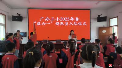 【阅·广水】牢记党的教导，争做强国少年  ——广办三小举行少先队队员入队仪式