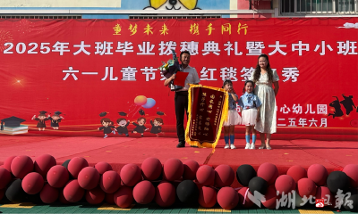 【阅·广水】“童梦未来 携手同行”——城郊中心幼儿园举办2025年大班毕业典礼暨六一亲子活动