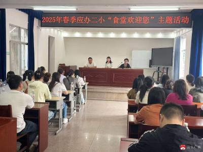 【阅·广水】家校“食”刻 共筑安心—应办二小举行食堂家长开放日活动