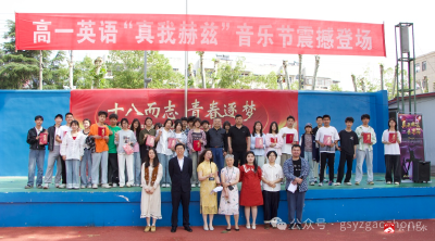 【阅·广水】英随律动，乐奏华章——益众高中高一英语组真我赫兹音乐节圆满结束