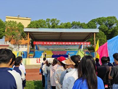 【阅·广水】趣享运动 活力校园 ——长岭镇中心学校举行师生趣味运动会
