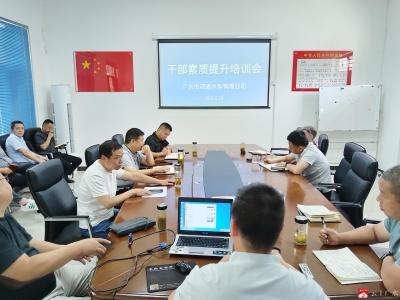 【越·广水】润通水务有限公司开展干部素质提升专题培训