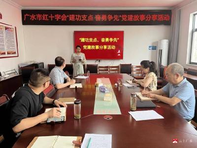 【越·广水】党建引领聚合力 建功支点显担当  ——广水市红十字会开展党建故事分享活动