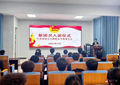 【阅·广水】青春心向党，建功新时代  ——湖北正路职业学校举行入团仪式