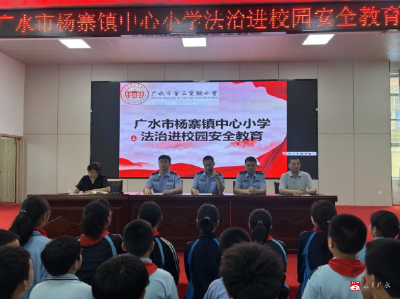 【阅·广水】广水市杨寨镇中心小学：法治教育进校园，护航青春助成长