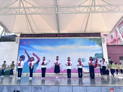 【阅·广水】十里中心小学举行主题队日入队仪式